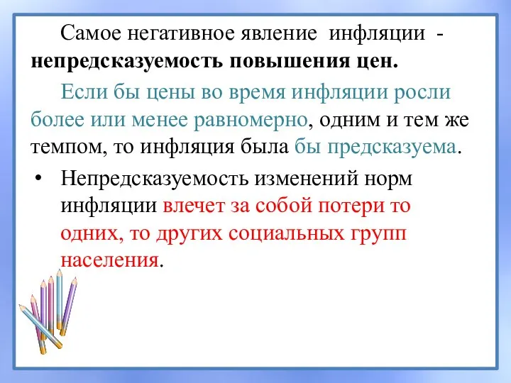 Самое негативное явление инфляции - непредсказуемость повышения цен. Если бы цены во