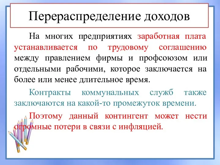 Перераспределение доходов На многих предприятиях заработная плата устанавливается по трудовому соглашению между