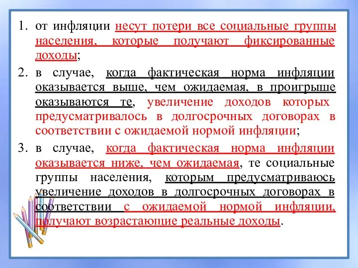 от инфляции несут потери все социальные группы населения, которые получают фиксированные доходы;