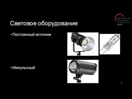 Световое оборудование Постоянный источник Импульсный