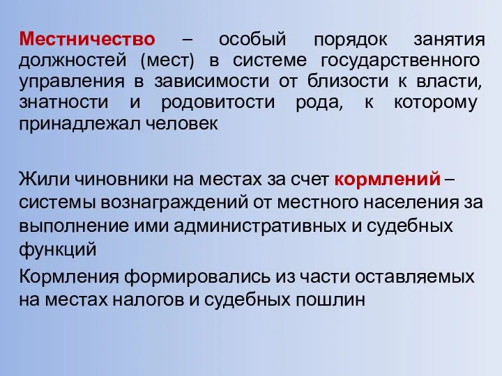 Жили чиновники на местах за счет кормлений – системы вознаграждений от местного