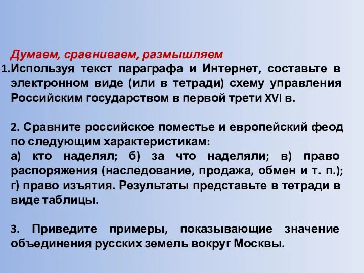 Думаем, сравниваем, размышляем Используя текст параграфа и Интернет, составьте в электронном виде