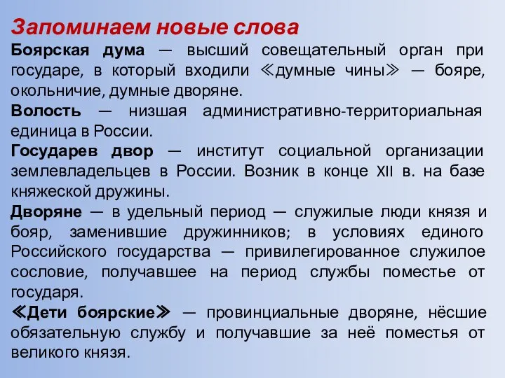 Запоминаем новые слова Боярская дума — высший совещательный орган при государе, в