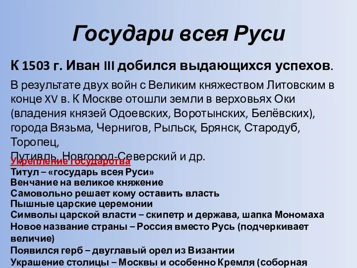 Государи всея Руси К 1503 г. Иван III добился выдающихся успехов. В