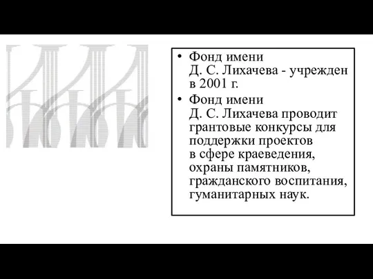 Фонд имени Д. С. Лихачева - учрежден в 2001 г. Фонд имени