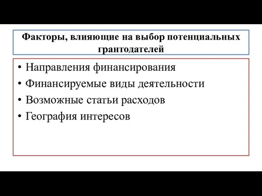 Факторы, влияющие на выбор потенциальных грантодателей Направления финансирования Финансируемые виды деятельности Возможные статьи расходов География интересов