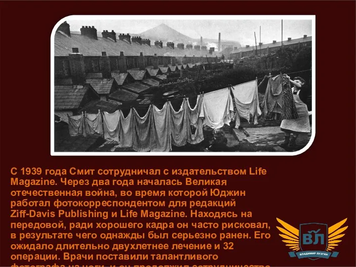 С 1939 года Смит сотрудничал с издательством Life Magazine. Через два года