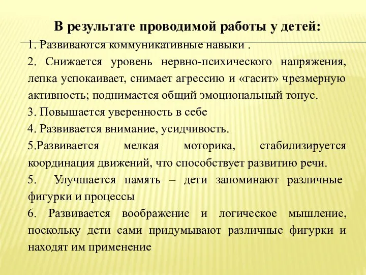 В результате проводимой работы у детей: 1. Развиваются коммуникативные навыки . 2.