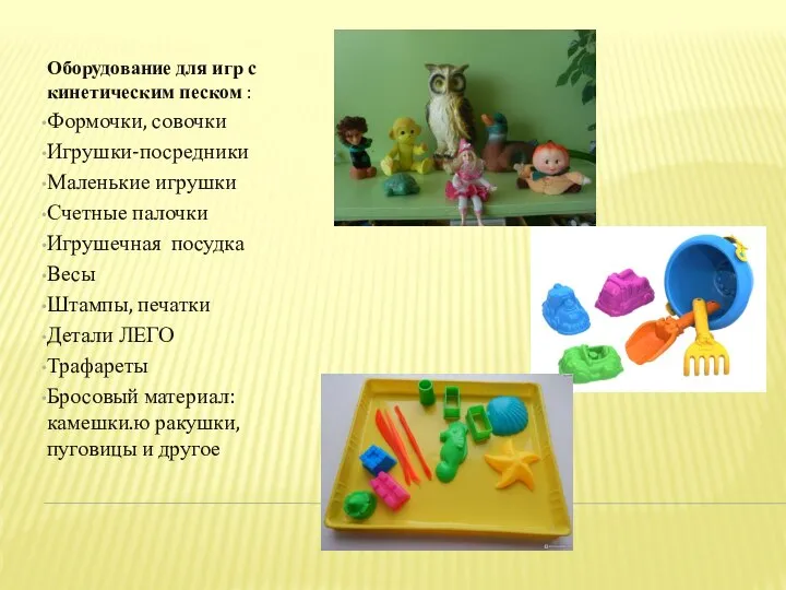 Оборудование для игр с кинетическим песком : Формочки, совочки Игрушки-посредники Маленькие игрушки