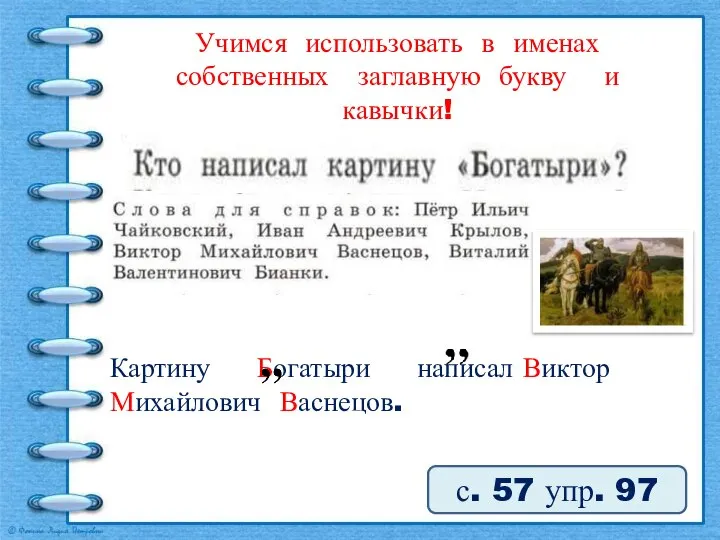 Учимся использовать в именах собственных заглавную букву и кавычки! с. 57 упр. 97