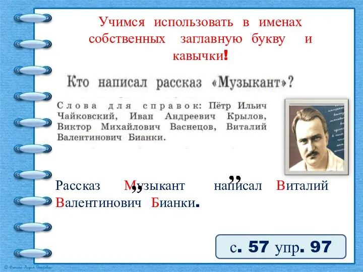 Учимся использовать в именах собственных заглавную букву и кавычки! с. 57 упр. 97