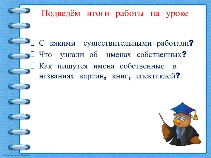 Подведём итоги работы на уроке С какими существительными работали? Что узнали об