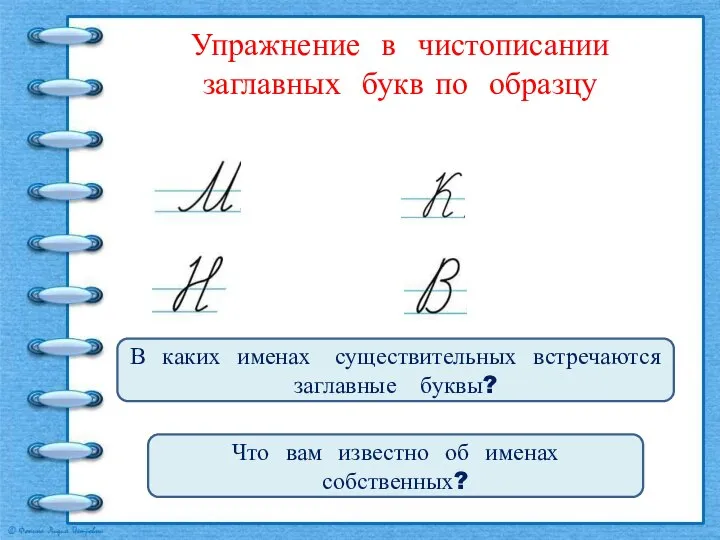 Упражнение в чистописании заглавных букв по образцу В каких именах существительных встречаются