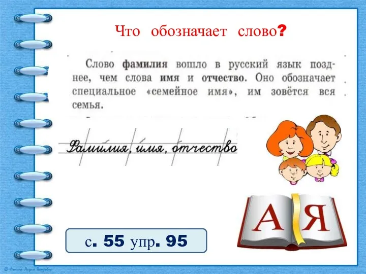 Что обозначает слово? с. 55 упр. 95