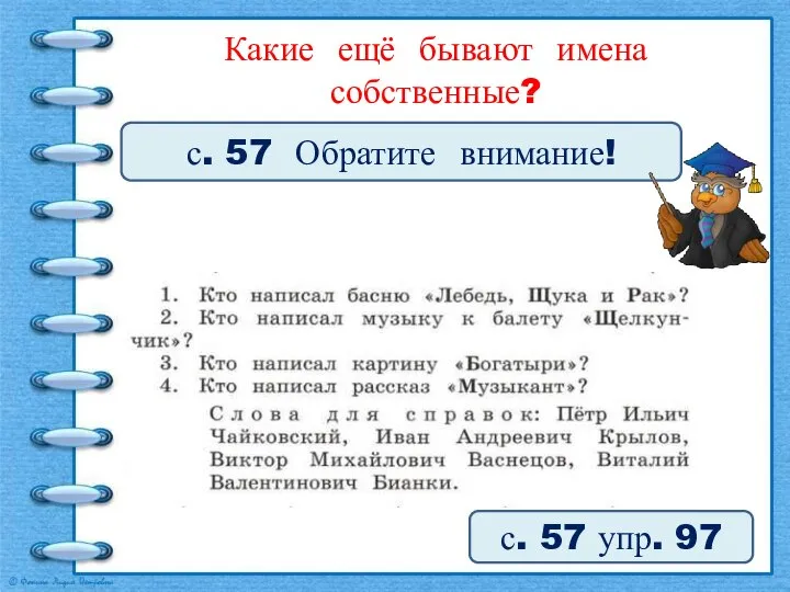 Какие ещё бывают имена собственные? с. 57 Обратите внимание! с. 57 упр. 97