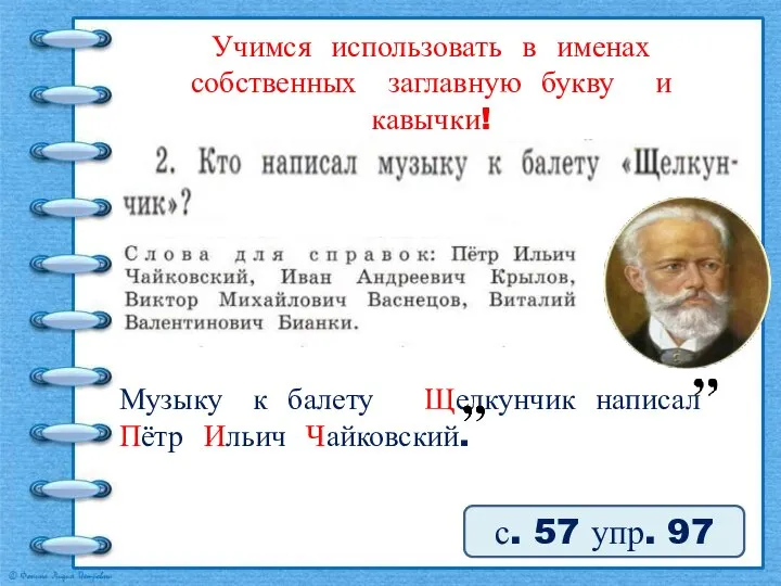 Учимся использовать в именах собственных заглавную букву и кавычки! с. 57 упр. 97