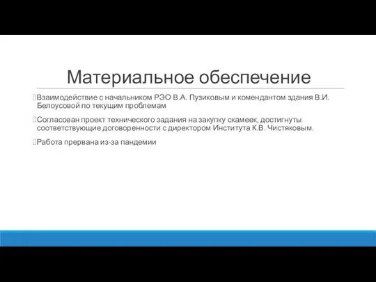 Материальное обеспечение Взаимодействие с начальником РЭО В.А. Пузиковым и комендантом здания В.И.