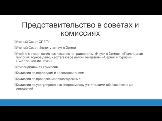 Представительство в советах и комиссиях Ученый Совет СПбГУ Ученый Совет Института наук