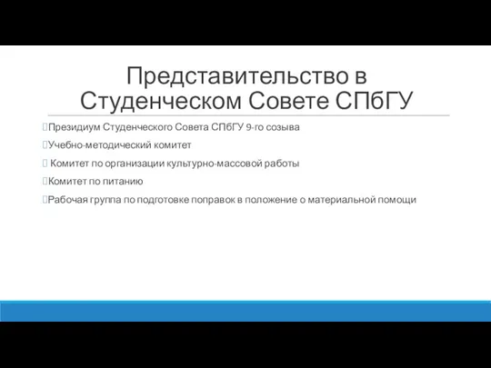 Представительство в Студенческом Совете СПбГУ Президиум Студенческого Совета СПбГУ 9-го созыва Учебно-методический