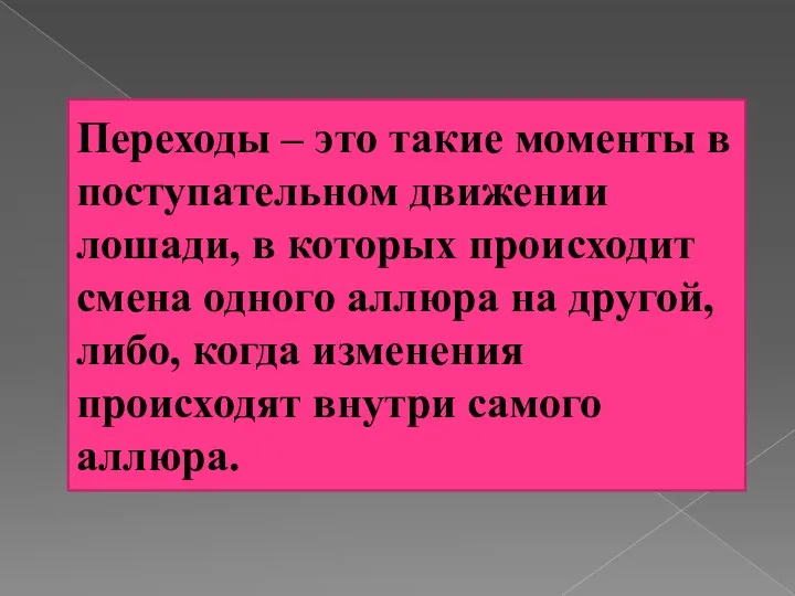 Переходы – это такие моменты в поступательном движении лошади, в которых происходит