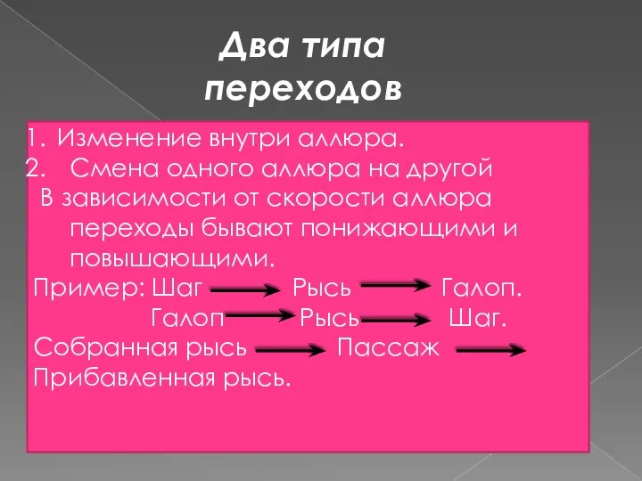 Изменение внутри аллюра. Смена одного аллюра на другой В зависимости от скорости