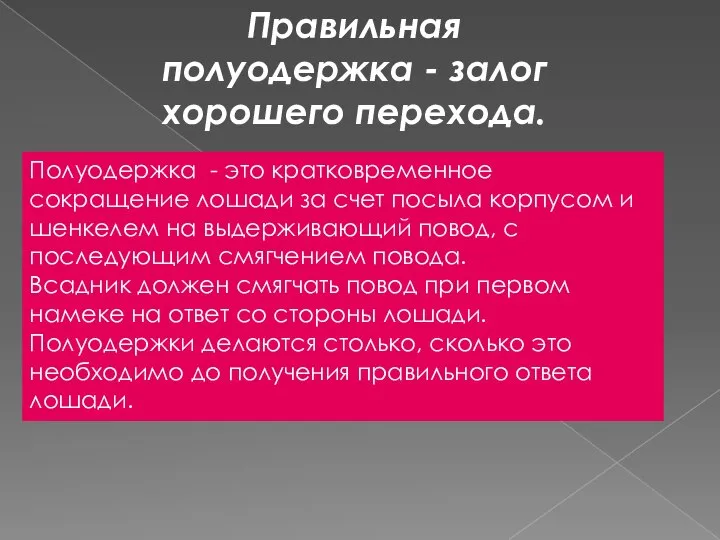 Правильная полуодержка - залог хорошего перехода. Полуодержка - это кратковременное сокращение лошади