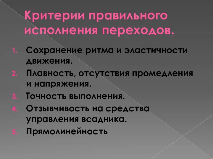 Критерии правильного исполнения переходов. Сохранение ритма и эластичности движения. Плавность, отсутствия промедления