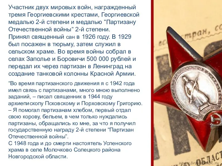 Участник двух мировых войн, награжденный тремя Георгиевскими крестами, Георгиевской медалью 2-й степени
