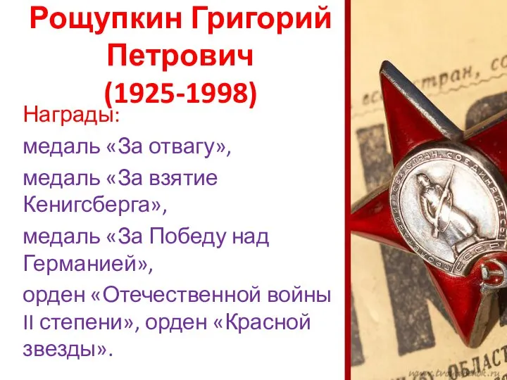 Рощупкин Григорий Петрович (1925-1998) Награды: медаль «За отвагу», медаль «За взятие Кенигсберга»,