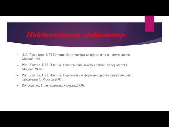 Пайдаланылған әдебиеттер: Л.А.Горячкина, К.П.Кашкин Клиническая аллергология и иммунология. Москва. 2011 Р.М. Хаитов,