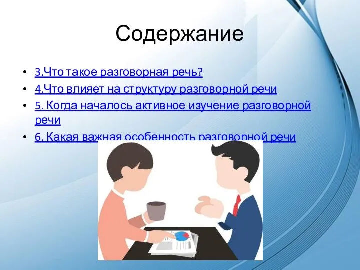 Содержание 3.Что такое разговорная речь? 4.Что влияет на структуру разговорной речи 5.