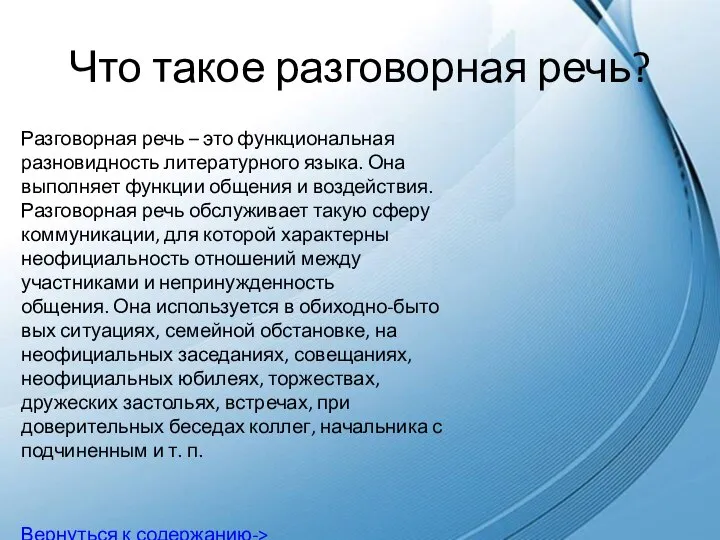 Что такое разговорная речь? Разговорная речь – это функциональная разновидность литературного языка.