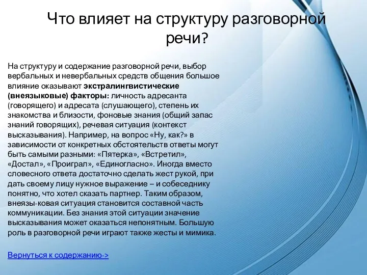 Что влияет на структуру разговорной речи? На структуру и содержание разговорной речи,