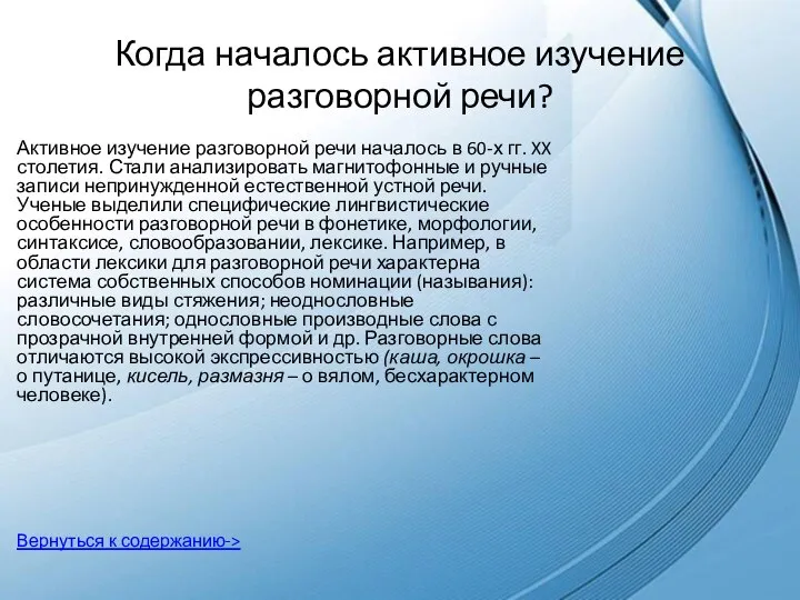 Когда началось активное изучение разговорной речи? Активное изучение разговорной речи началось в