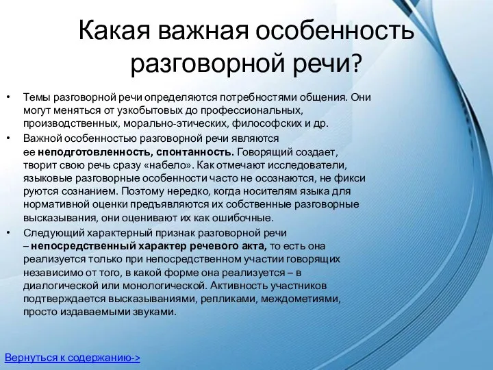 Какая важная особенность разговорной речи? Темы разговорной речи определяются потребностями об­щения. Они