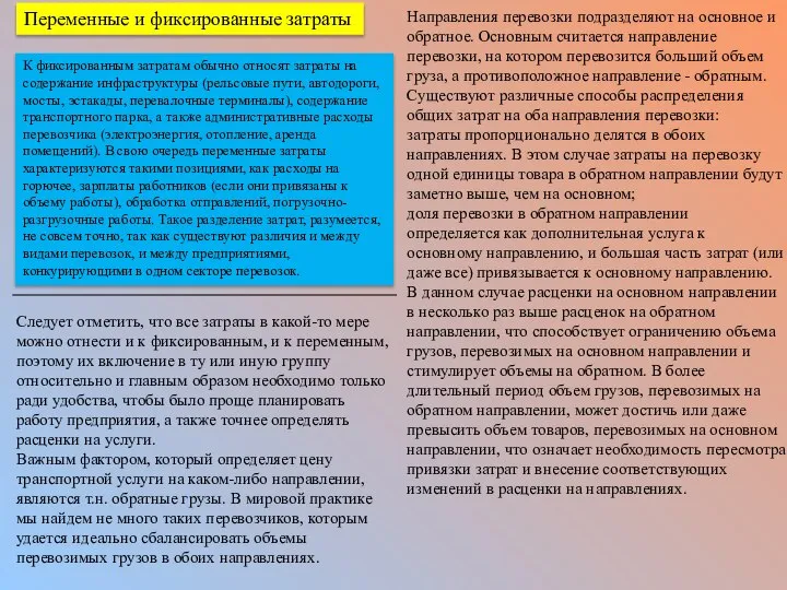 К фиксированным затратам обычно относят затраты на содержание инфраструктуры (рельсовые пути, автодороги,