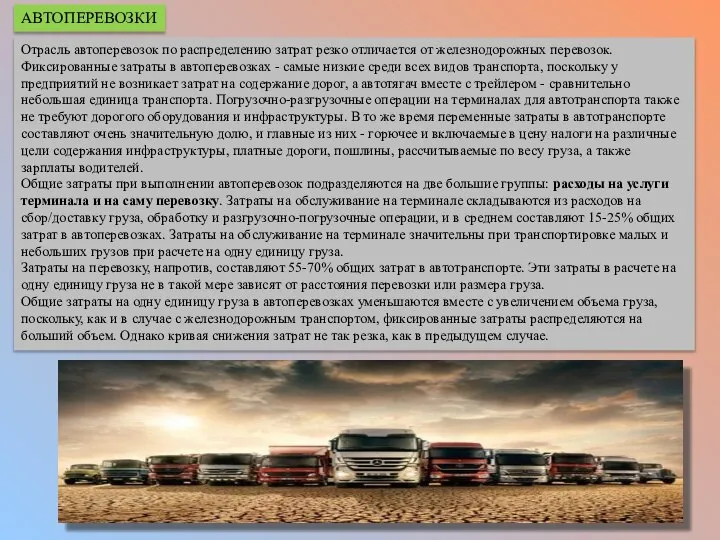 Отрасль автоперевозок по распределению затрат резко отличается от железнодорожных перевозок. Фиксированные затраты