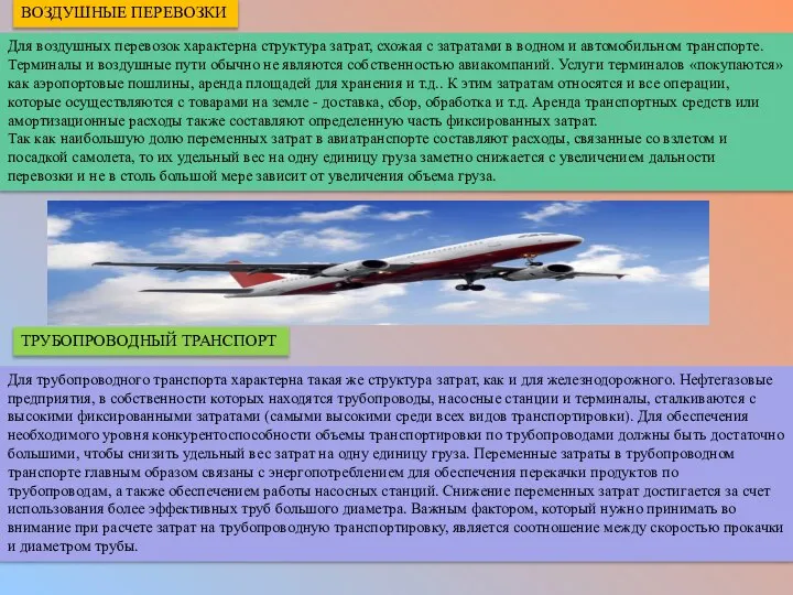 Для воздушных перевозок характерна структура затрат, схожая с затратами в водном и