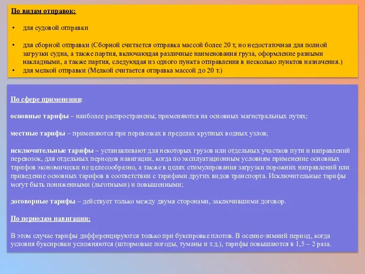 По сфере применения: основные тарифы – наиболее распространены, применяются на основных магистральных