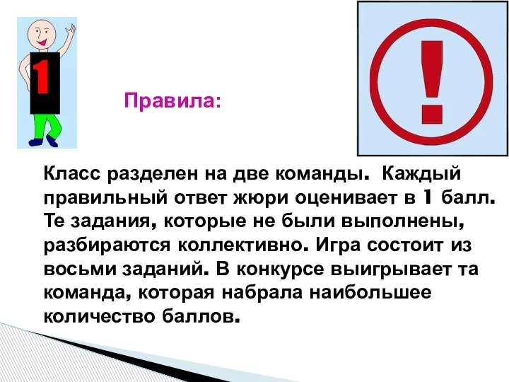 Класс разделен на две команды. Каждый правильный ответ жюри оценивает в 1