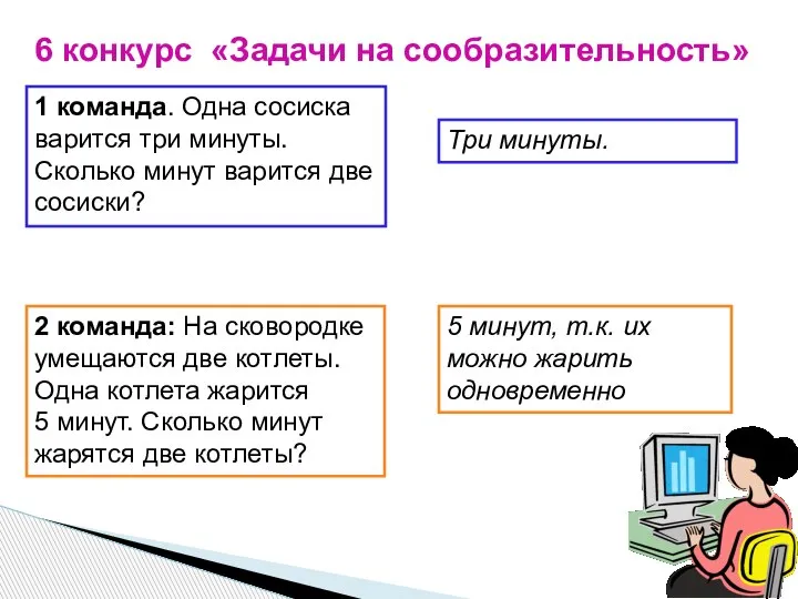 6 конкурс «Задачи на сообразительность» 1 команда. Одна сосиска варится три минуты.