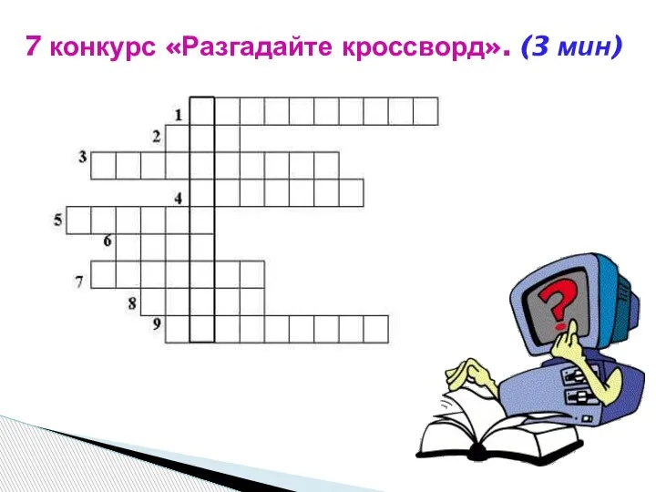 7 конкурс «Разгадайте кроссворд». (3 мин)