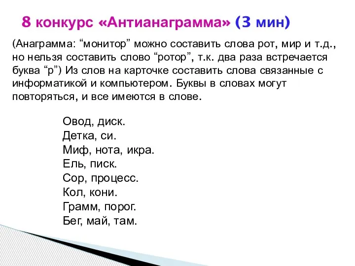 (Анаграмма: “монитор” можно составить слова рот, мир и т.д., но нельзя составить