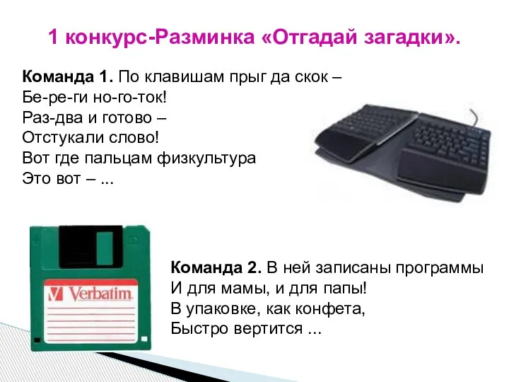 1 конкурс-Разминка «Отгадай загадки». Команда 1. По клавишам прыг да скок –