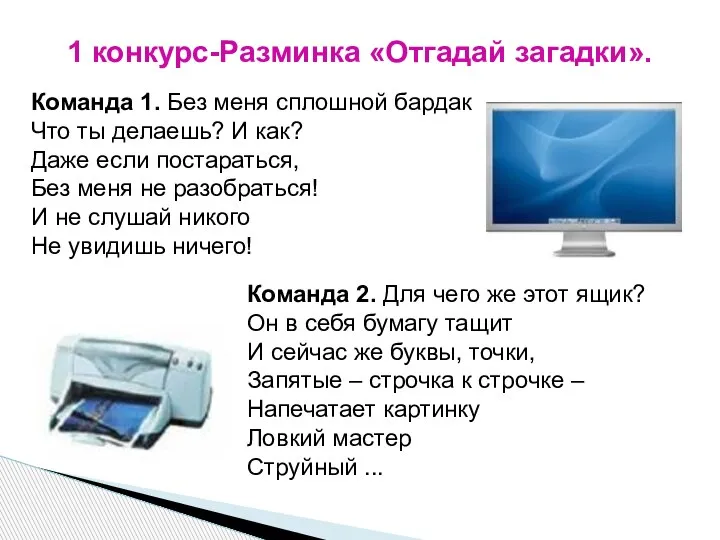 1 конкурс-Разминка «Отгадай загадки». Команда 1. Без меня сплошной бардак Что ты