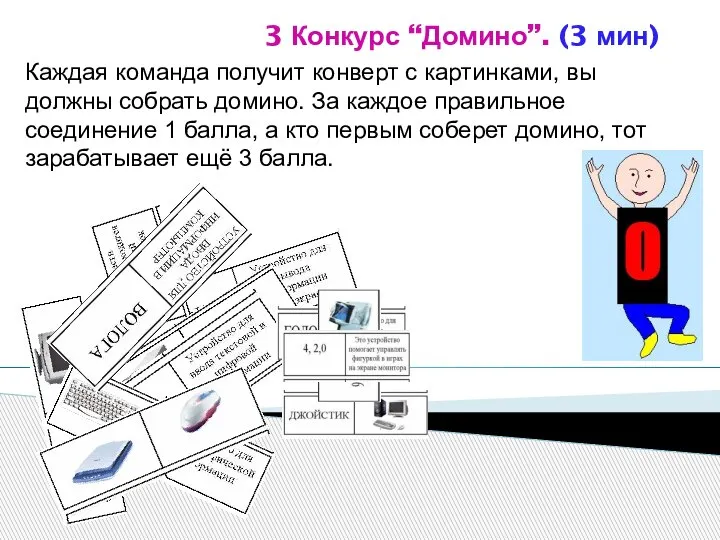 3 Конкурс “Домино”. (3 мин) Каждая команда получит конверт с картинками, вы