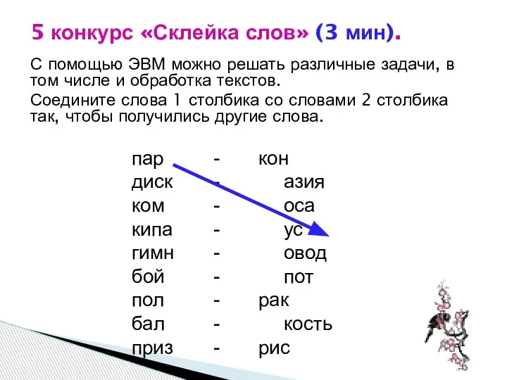 С помощью ЭВМ можно решать различные задачи, в том числе и обработка