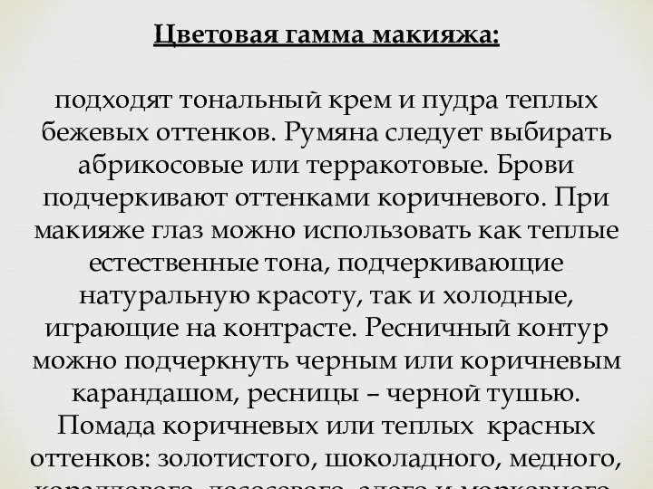 Цветовая гамма макияжа: подходят тональный крем и пудра теплых бежевых оттенков. Румяна