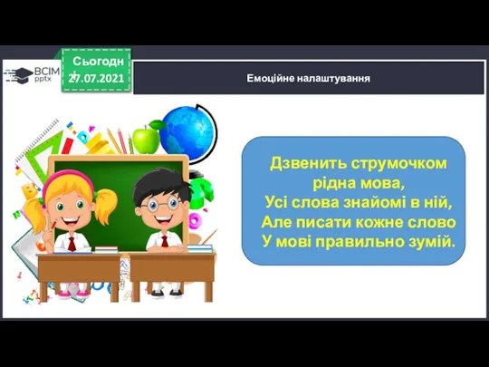 27.07.2021 Сьогодні Емоційне налаштування Дзвенить струмочком рідна мова, Усі слова знайомі в