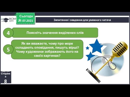 27.07.2021 Сьогодні Запитання і завдання для уважного читача Підручник. Сторінка 8